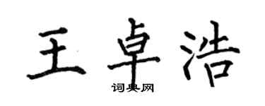 何伯昌王卓浩楷書個性簽名怎么寫