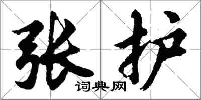 胡問遂張護行書怎么寫