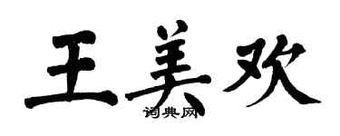 翁闓運王美歡楷書個性簽名怎么寫