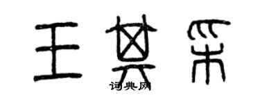 曾慶福王其彩篆書個性簽名怎么寫