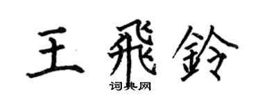 何伯昌王飛鈴楷書個性簽名怎么寫