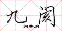 田英章九閡行書怎么寫