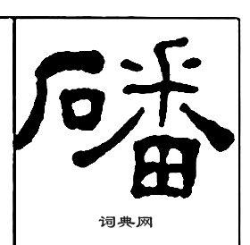 千字文中王福庵的寫法