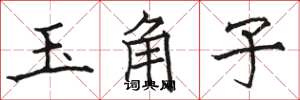 駱恆光玉角子楷書怎么寫