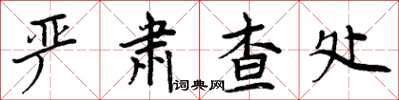周炳元嚴肅查處楷書怎么寫