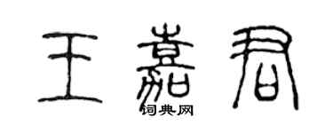 陳聲遠王嘉君篆書個性簽名怎么寫