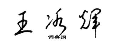 梁錦英王冰輝草書個性簽名怎么寫