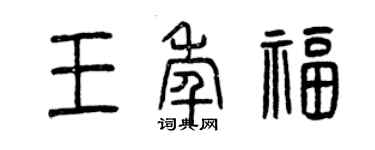 曾慶福王年福篆書個性簽名怎么寫