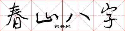 曾慶福春山八字行書怎么寫