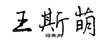 曾慶福王斯萌行書個性簽名怎么寫