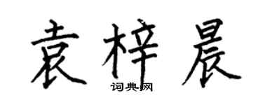 何伯昌袁梓晨楷書個性簽名怎么寫