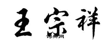 胡問遂王宗祥行書個性簽名怎么寫