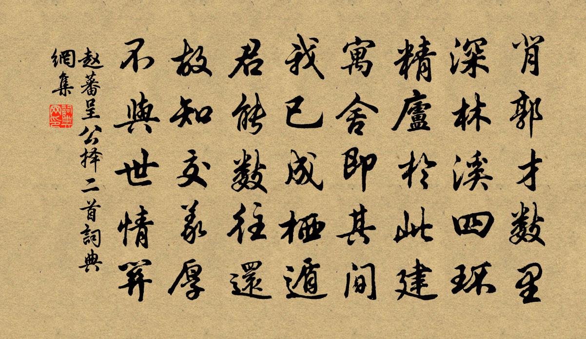 趙蕃呈公擇二首書法作品欣賞