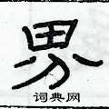 俞建華寫的硬筆隸書界