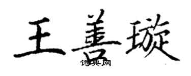 丁謙王善璇楷書個性簽名怎么寫