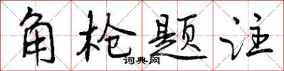 曾慶福角槍題注行書怎么寫