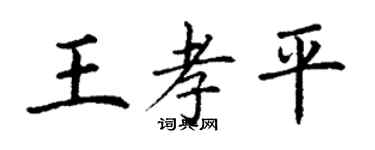 丁謙王孝平楷書個性簽名怎么寫