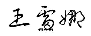 曾慶福王雷娜草書個性簽名怎么寫