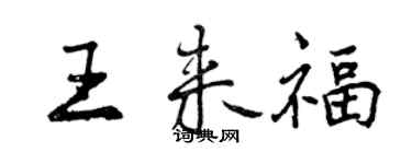 曾慶福王來福行書個性簽名怎么寫