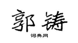 袁強郭鑄楷書個性簽名怎么寫
