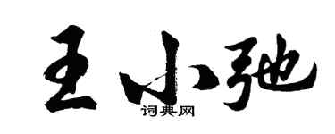 胡問遂王小弛行書個性簽名怎么寫