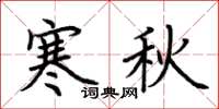 荊霄鵬寒秋楷書怎么寫