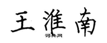 何伯昌王淮南楷書個性簽名怎么寫