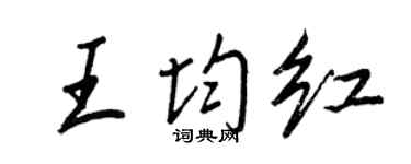 王正良王均紅行書個性簽名怎么寫
