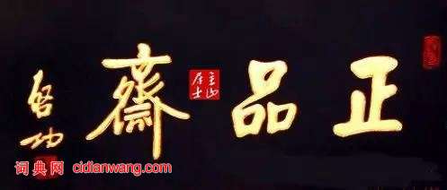 啟功題匾書法欣賞