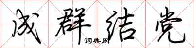 荊霄鵬成群結黨行書怎么寫
