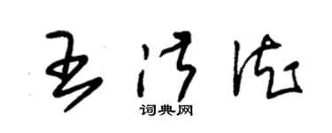 朱錫榮王淑德草書個性簽名怎么寫