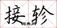 荊霄鵬接軫楷書怎么寫