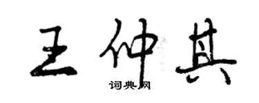 曾慶福王仲其行書個性簽名怎么寫