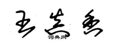 朱錫榮王真香草書個性簽名怎么寫