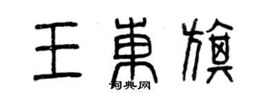 曾慶福王東旗篆書個性簽名怎么寫