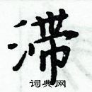 周炳元寫的硬筆楷書滯