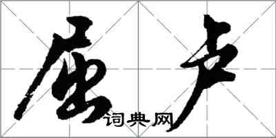 胡問遂屈盧行書怎么寫