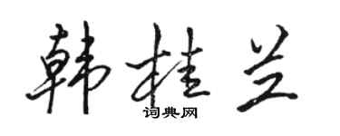 駱恆光韓桂蘭行書個性簽名怎么寫