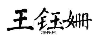 翁闓運王鈺姍楷書個性簽名怎么寫