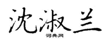丁謙沈淑蘭楷書個性簽名怎么寫