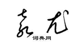 梁錦英袁尤草書個性簽名怎么寫