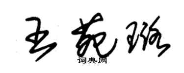 朱錫榮王苑璐草書個性簽名怎么寫