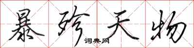 田英章暴殄天物行書怎么寫