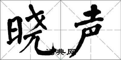 翁闓運曉聲楷書怎么寫