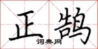 荊霄鵬正鵠楷書怎么寫