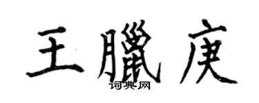 何伯昌王臘庚楷書個性簽名怎么寫
