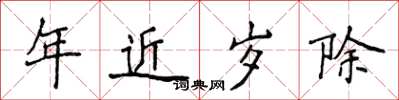 侯登峰年近歲除楷書怎么寫