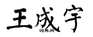 翁闓運王成宇楷書個性簽名怎么寫