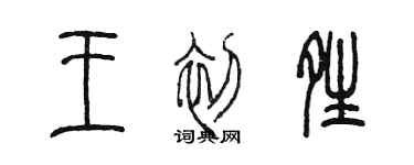 陳墨王初晴篆書個性簽名怎么寫