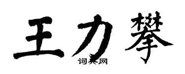 翁闓運王力攀楷書個性簽名怎么寫